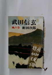 武田信玄  風の巻 
