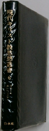 現代キリスト教思想叢  6