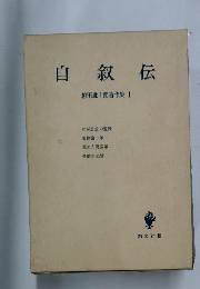 自叙伝
