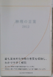 神理の言葉  2012