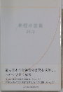 神理の言葉  2012