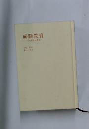 成蹊教育 その源流と展開