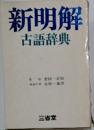 新明解古語辞典