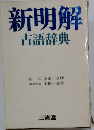 新明解古語辞典
