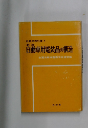 自動車用電装品の構造