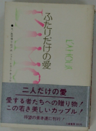 ふたりだけの愛