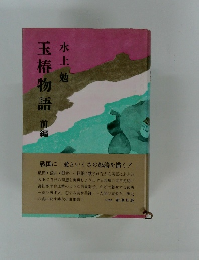 玉椿物語
