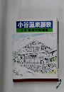 小谷温泉讃歌