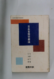 日本言語学概論