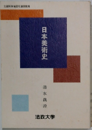 日本美術史