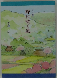 野に吹く風