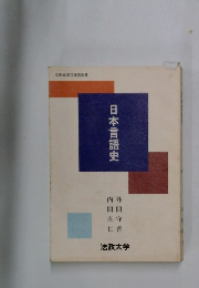 日本言語史