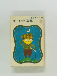 ユーモア小説集Ⅱ