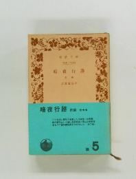 暗夜行路　前編