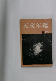 天文年鑑　1970年