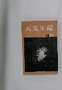 天文年鑑　1970年