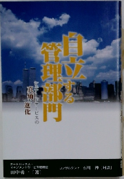 自立する管理部門　シェアードサービスの真価と進化