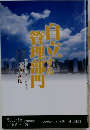 自立する管理部門　シェアードサービスの真価と進化