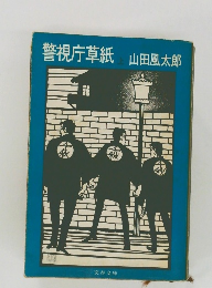 警視庁草紙　上