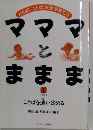 マママとままま　1993年1月号