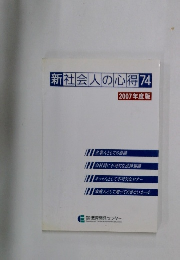 新社会人の心得 74　2007年度版