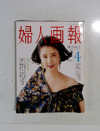 婦人画報　1992年4月号