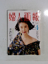 婦人画報　1992年4月号