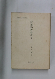 国語科教育法Ⅰ