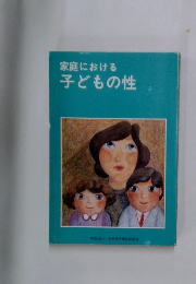 家庭における  子どもの性