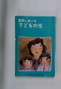 家庭における  子どもの性