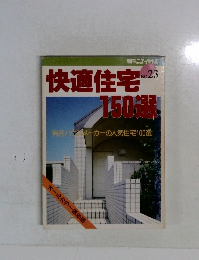 快適住宅150選　No.23