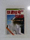 快適住宅150選　No.23