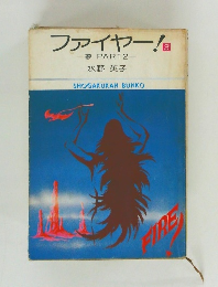 ファイヤー! 3