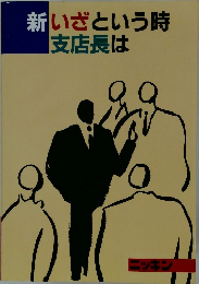 新いざという時支店長は