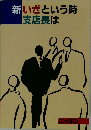 新いざという時支店長は