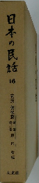日本の民話　16