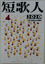 短歌人　2020年4月号　