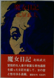 魔女日記