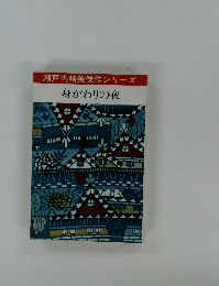 瀬戸内晴美傑作シリーズ 身がわりの夜