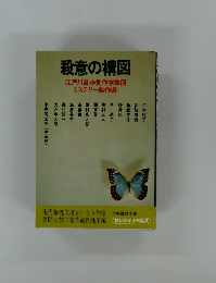 殺意の構図　江戸川乱歩賞作家集団ミステリー傑作選