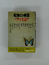 殺意の構図　江戸川乱歩賞作家集団ミステリー傑作選