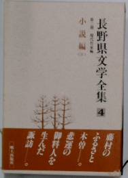 長野県文学全集 4