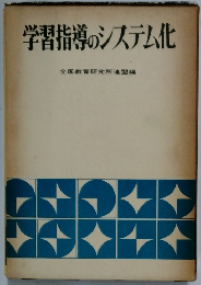 学習指導のシステム化