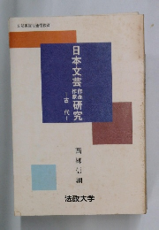 日本文芸研究　　古代