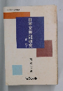 日本文芸研究　　古代