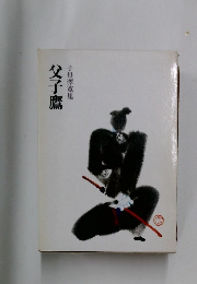 父子鷹  子母澤寛集