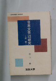 日本文芸研究　　近世