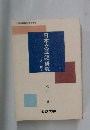 日本文芸研究　　近世