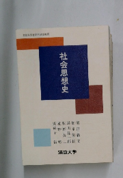 社会思想史
