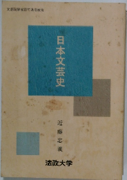 日本文芸史